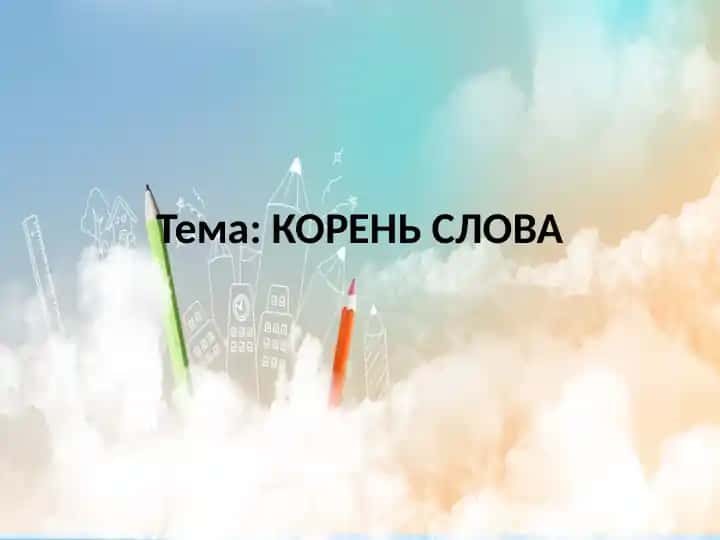 КОРЕНЬ СЛОВА