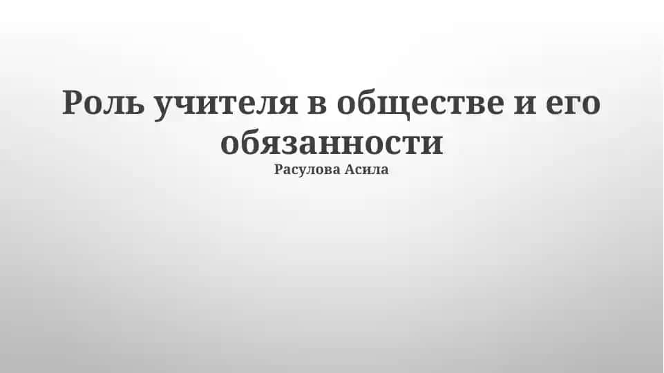 Роль учителя в обществе и его обязанности