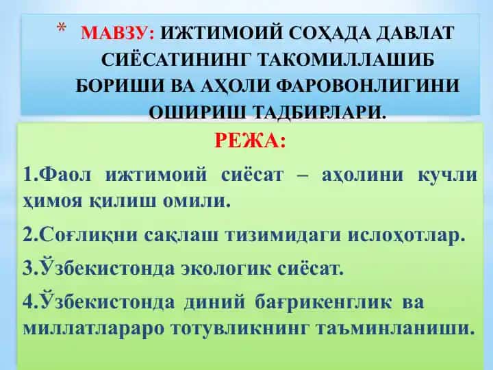 Ижтимоий соҳада давлат сиёсатининг такомиллашиб боришива аҳоли фаровонлигини ошириш тадбирлари