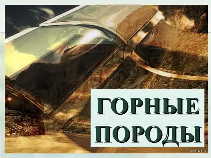 ГОРНЫЕ ПОРОДЫ