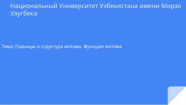 Границы и структура мотива