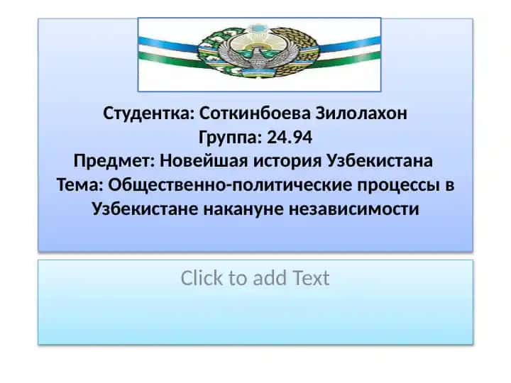 Общественно-политические процессы в Узбекистане накануне независимости