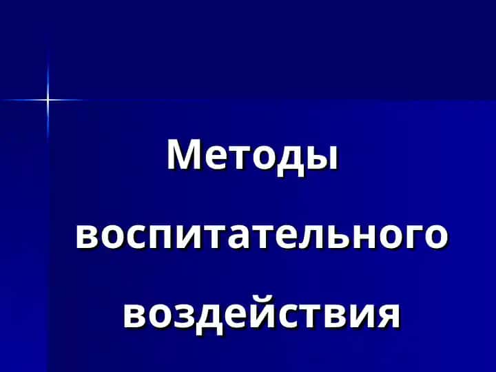 Методы воспитательного воздействия