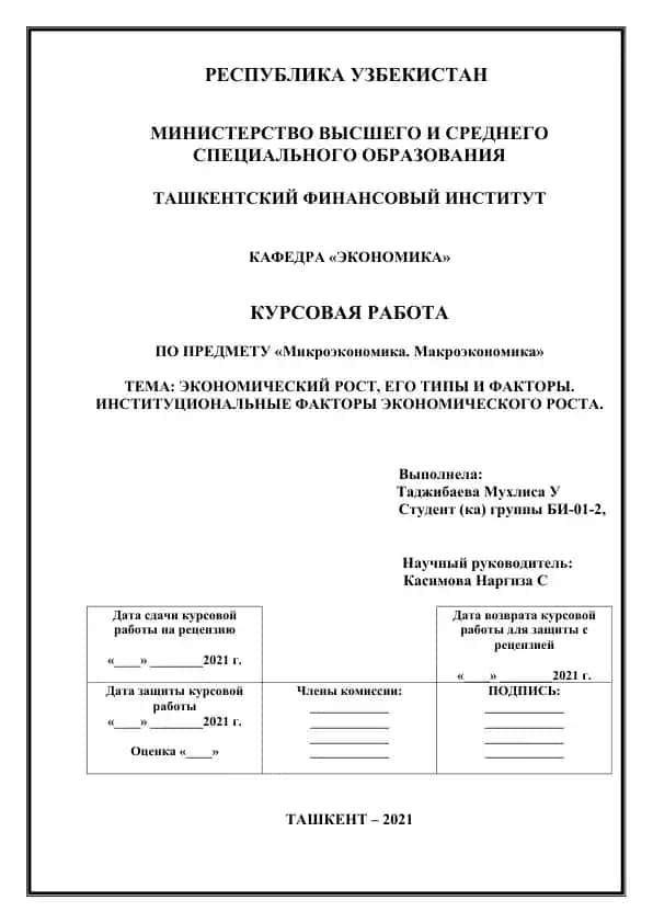 Курсовая работа "Экономический рост, его типы и факторы. Институциональные факторы экономического роста"