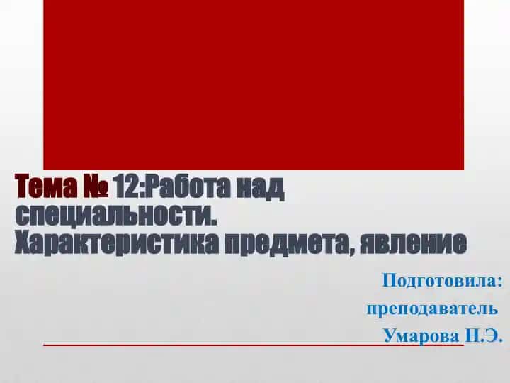 Грамматические конструкции для характеристики предмета
