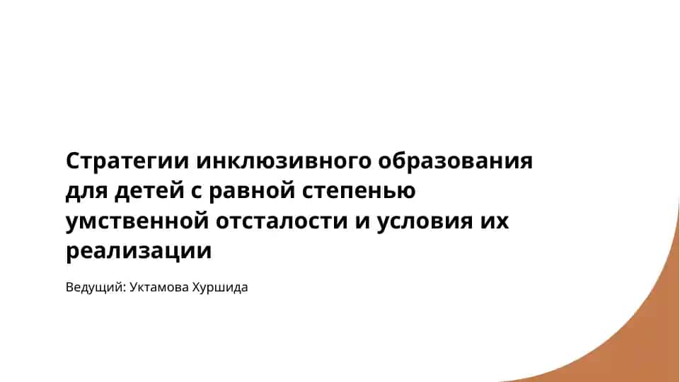 Стратегии инклюзивного образования для детей с равной степенью умственной отсталости и условия их реализации