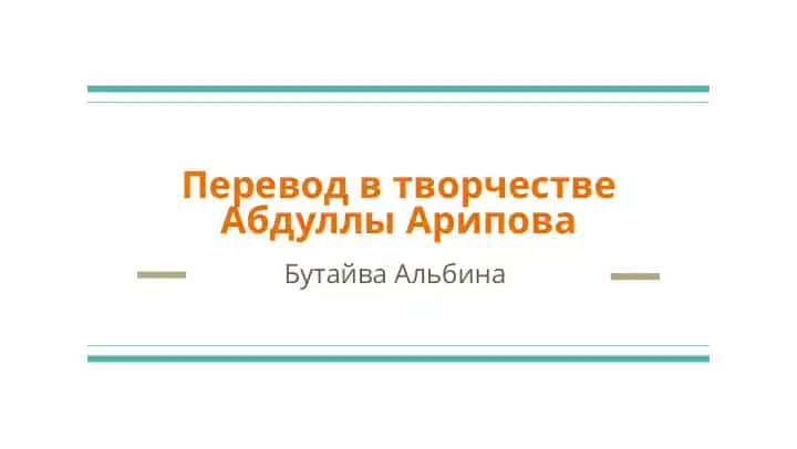 Перевод в творчестве Абдуллы Арипова