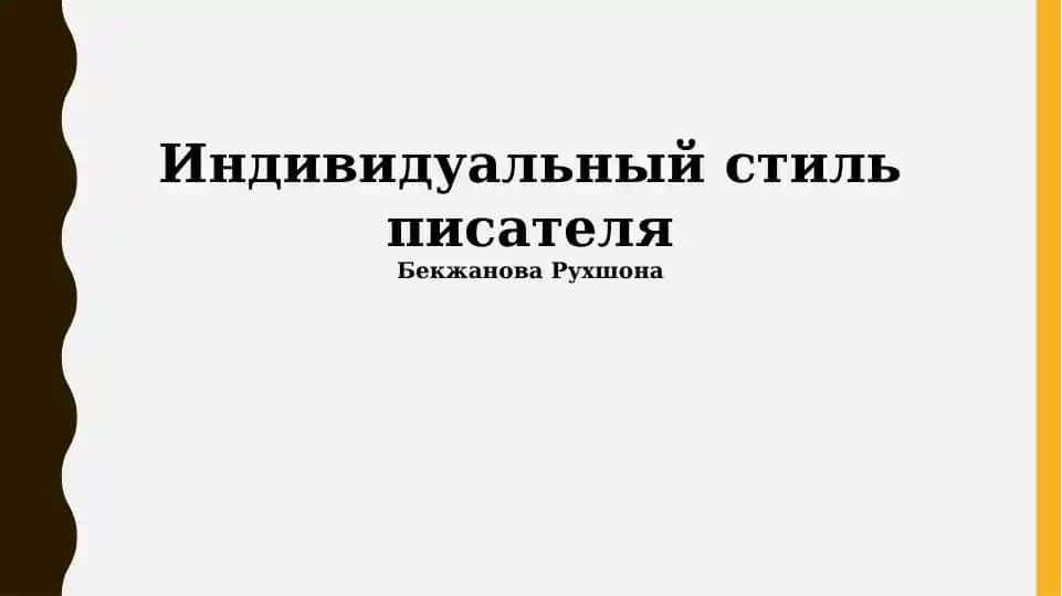 Индивидуальный стиль писателя