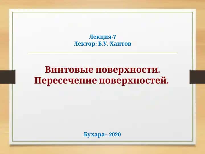 Винтовые поверхности. Пересечение поверхностей.
