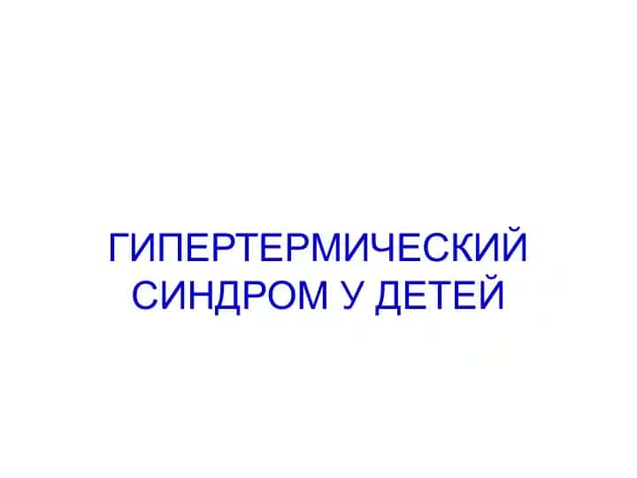 Гипертермический синдром у детей