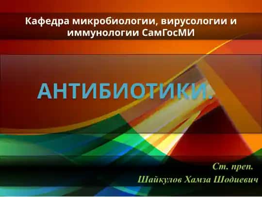 АНТИБИОТИКИ