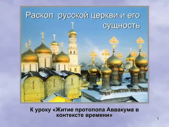 Раскол русской церкви и его сущность