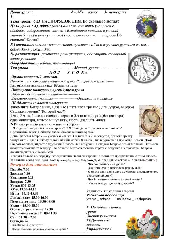 Урок планлари: "Распорядок дня. Во сколько? Когда?"