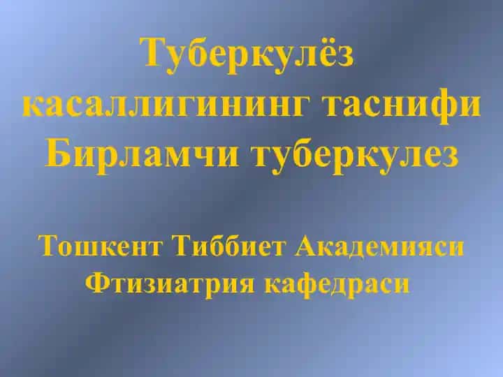 Туберкулез касаллигининг таснифи