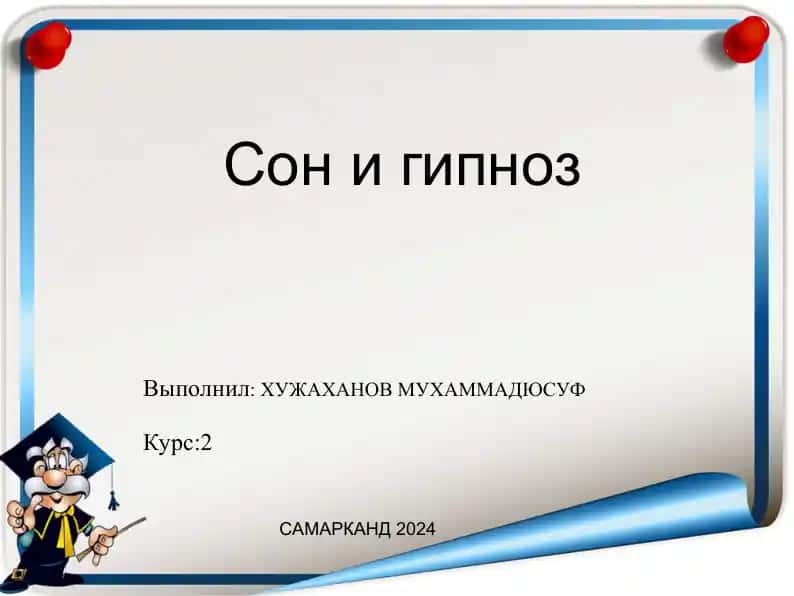 Сон и гипноз