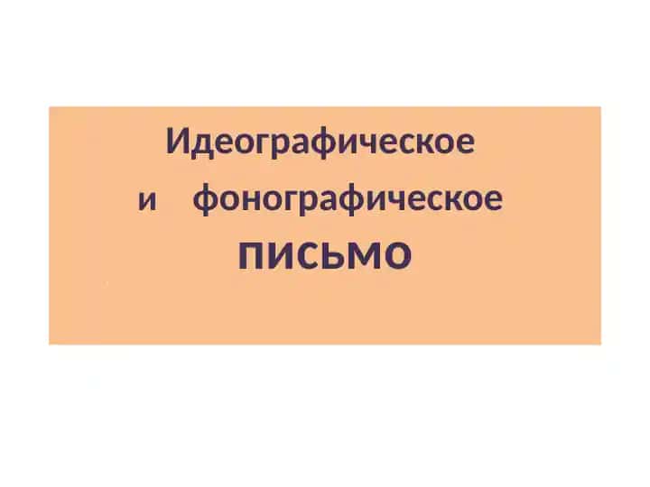 Идеографическое и фонографическое письмо