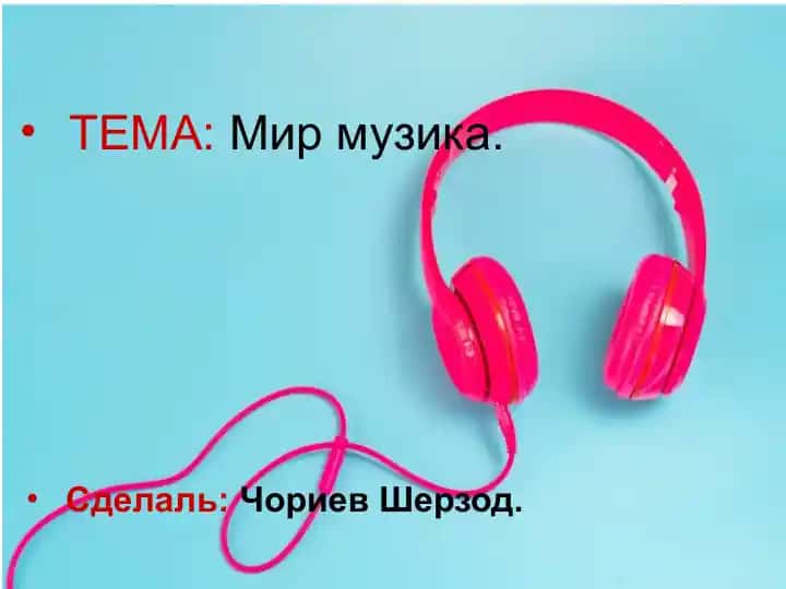 Мир музика