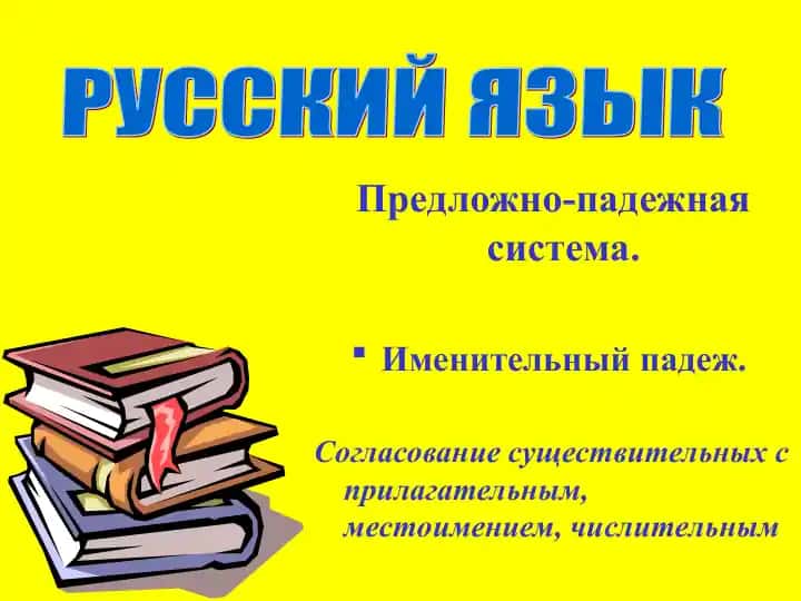 Именительный падеж