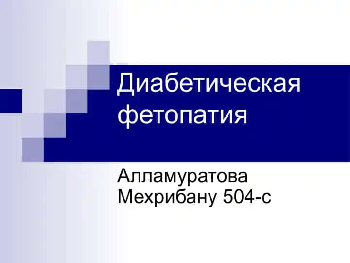 Диабетическая фетопатия
