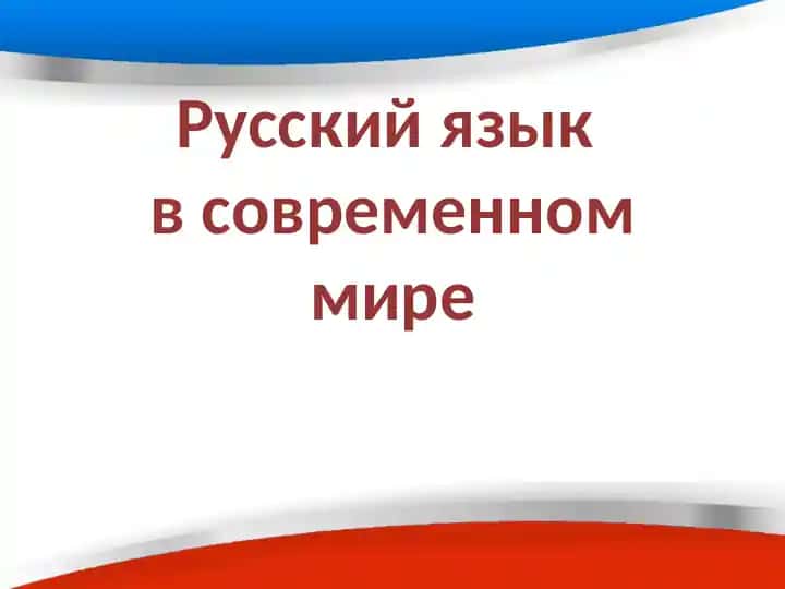 Русский язык в современном мире