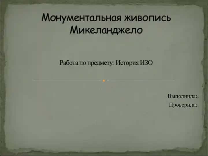Монументальная живопись