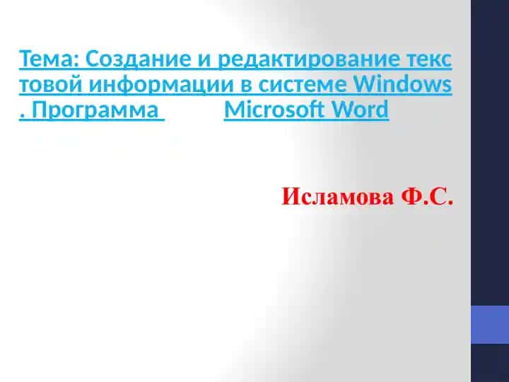 Создание и редактирование текстовой информации в системе Windows. Программа Microsoft Word