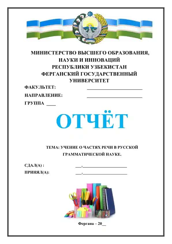 Учение о частях речи в русской грамматической науке.