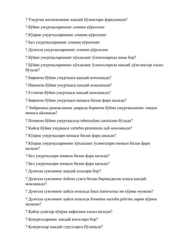 Умуртқа поғонасининг бўшатма тизими