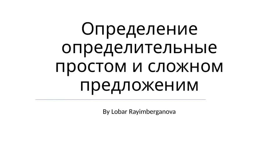 Определение определительные простом и сложном предложеним