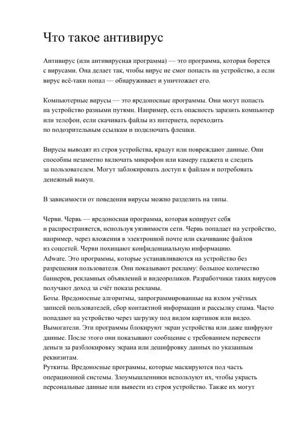 Антивирус