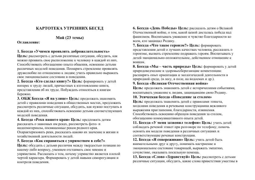КАРТОТЕКА УТРЕННИХ БЕСЕД