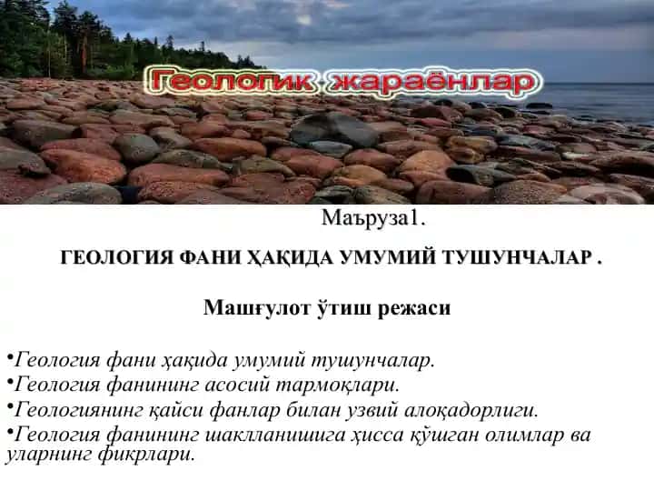 Геология фани Ҳақида Умумий Тушунчалар