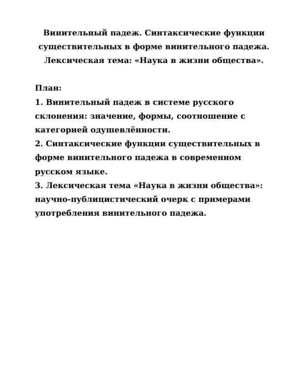 Винительный падеж