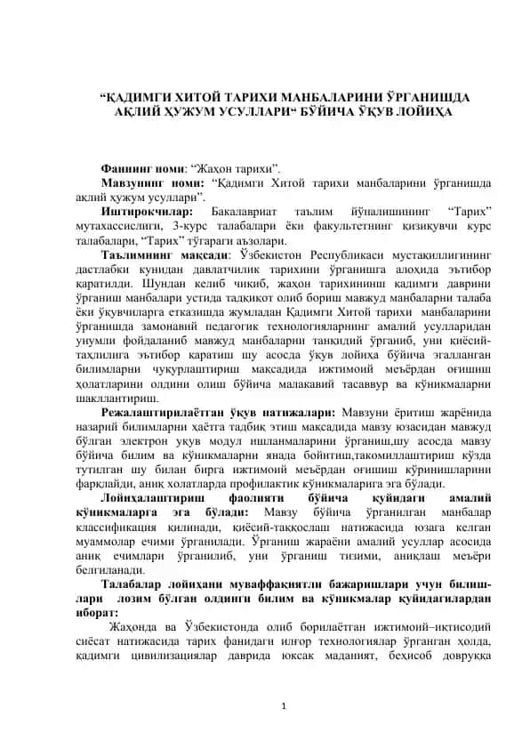 “Қадимги Хитой тарихи манбаларини ўрганишда ақлий ҳужум усуллари”