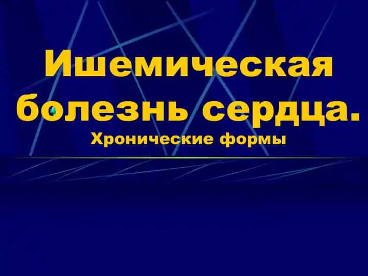 Ишемическая болезнь сердца