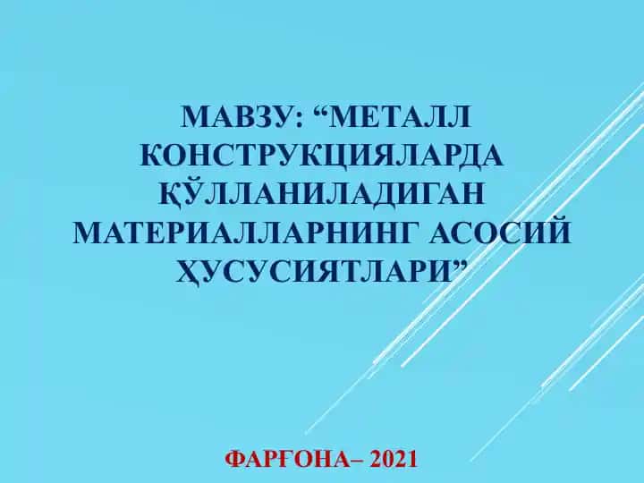 Металлконструкцияларда Қўлланиладиган материалларнинг асосий Ҳусусиятлари