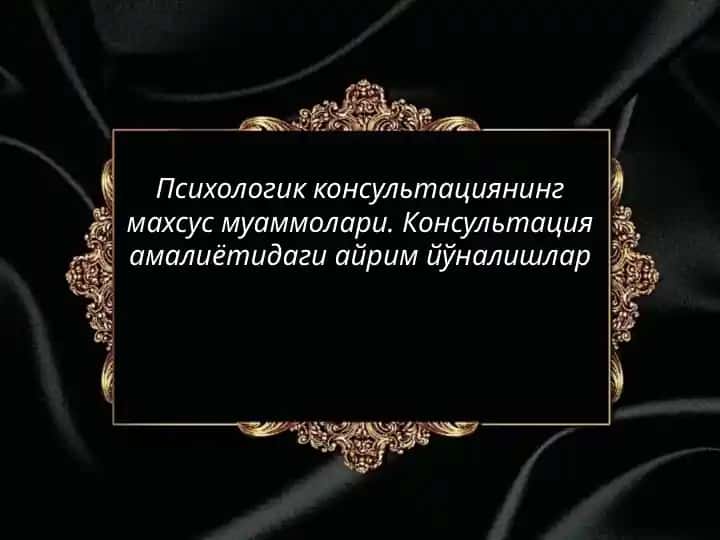 Психологик консультациянинг махсус муаммолари