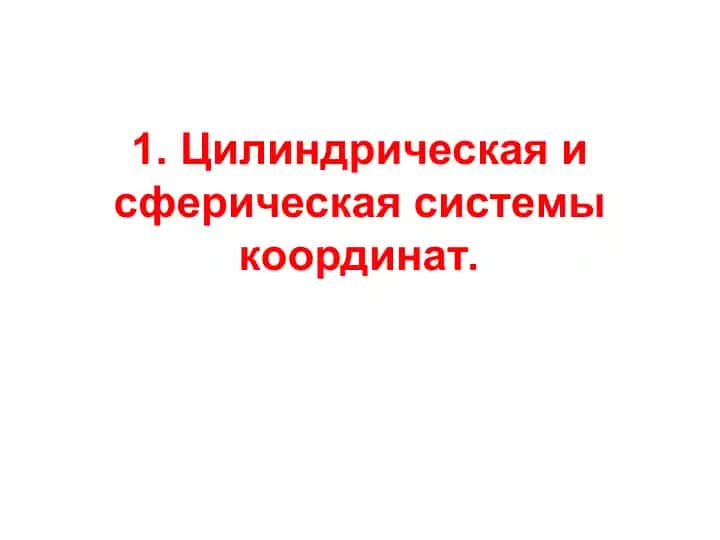 Сферическая система координат