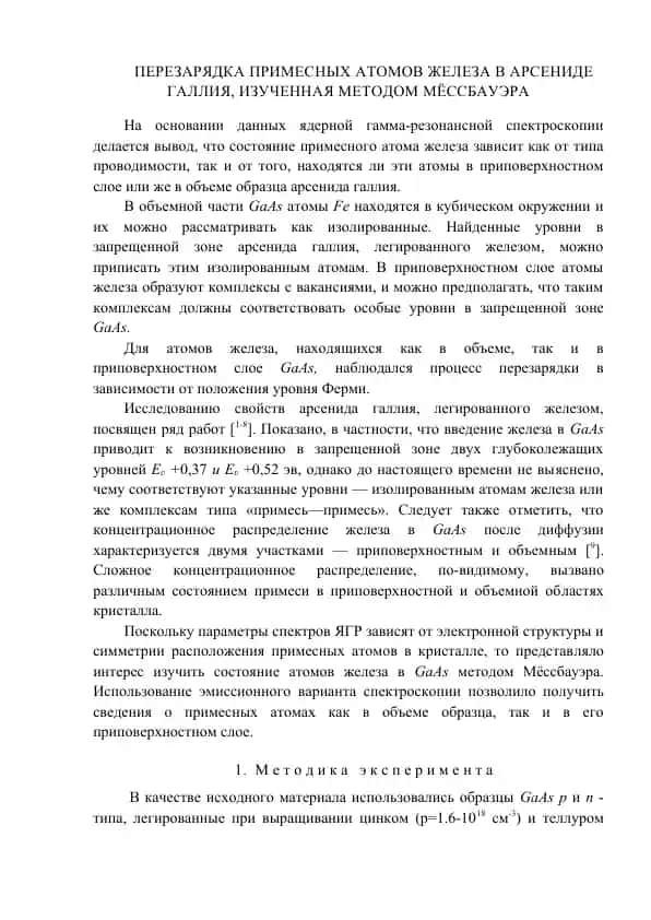 ПЕРЕЗАРЯДКА ПРИМЕСНЫХ АТОМОВ ЖЕЛЕЗА В АРСЕНИДЕ ГАЛЛИЯ, ИЗУЧЕННАЯ МЕТОДОМ МЁССБАУЭРА