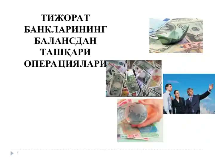 Тижорат банкларининг балансдан ташқари операциялари