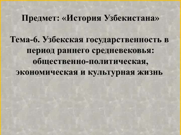 "История Узбекистана"