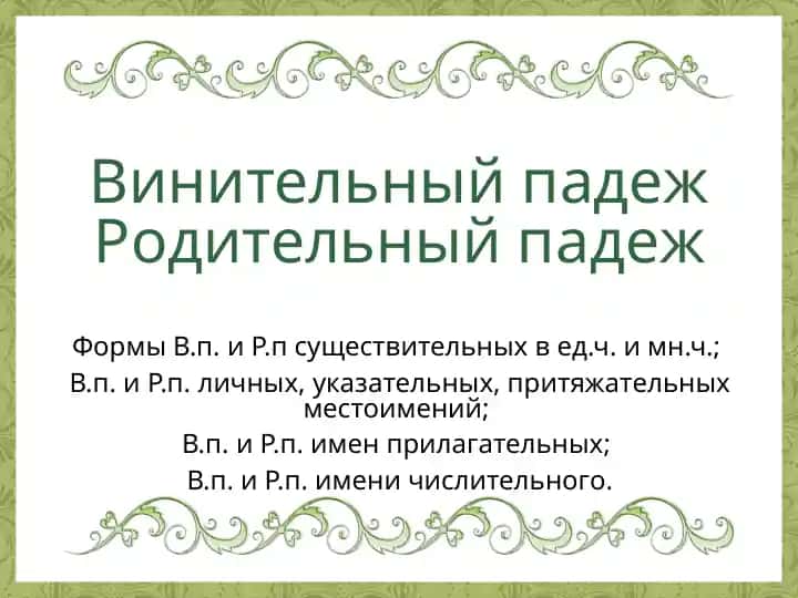 Винительный падеж