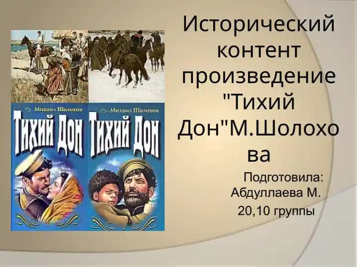 Исторический контент произведение Тихий Дон М.Шолохова