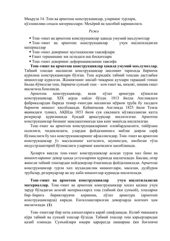 Тош ва армотош конструкциялар