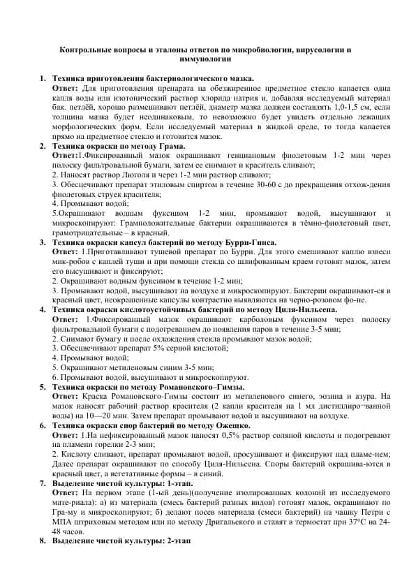 Контрольные вопросы и эталоны ответов по микробиологии, вирусологии и иммунологии