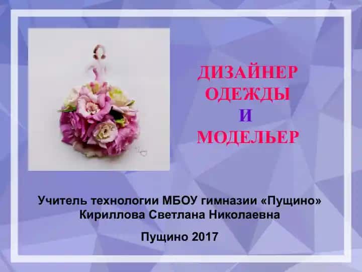 Дизайнер одежды/модельер