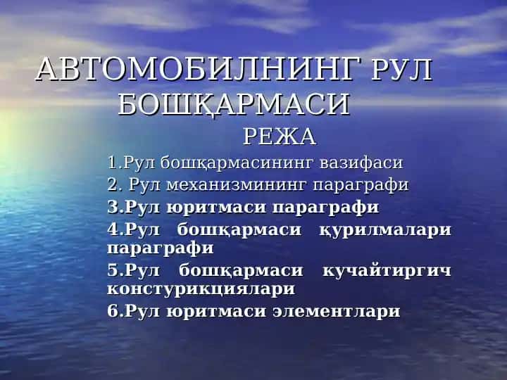 Рул бошқармаси