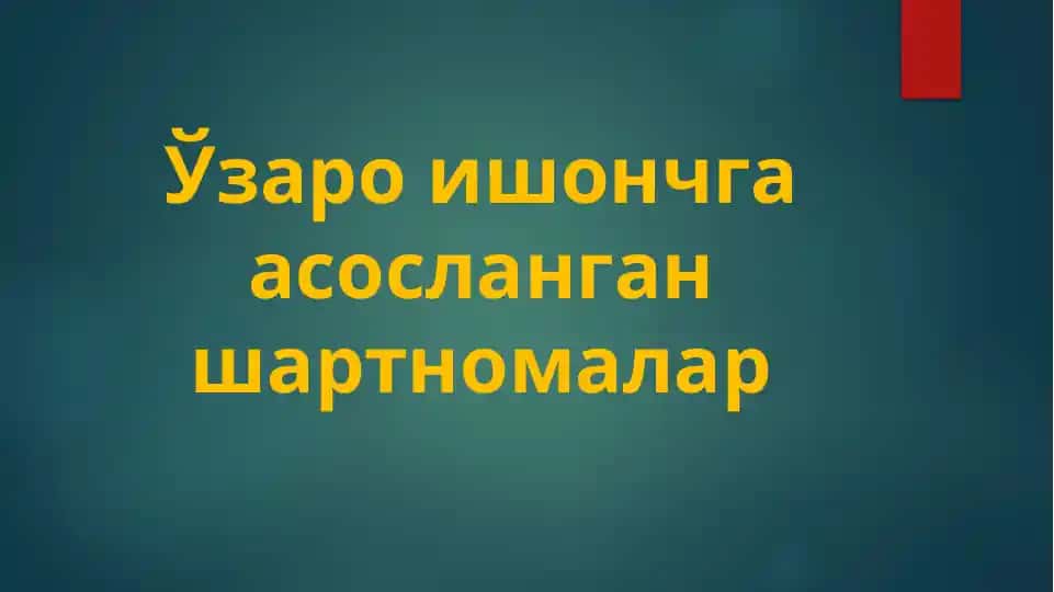 Ўзаро ишончга асосланган шартномалар