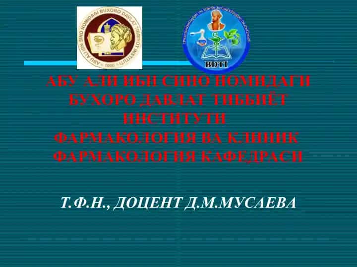 Фармакология ва клиник фармакология