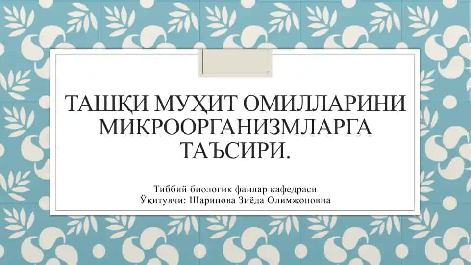 Ташқи муҳит омилларини микроорганизмларга таъсири